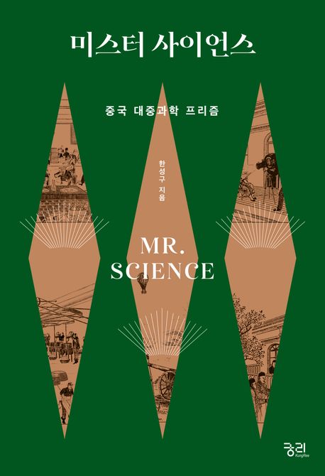 미스터 사이언스 = Mr. Science : 중국 대중과학 프리즘