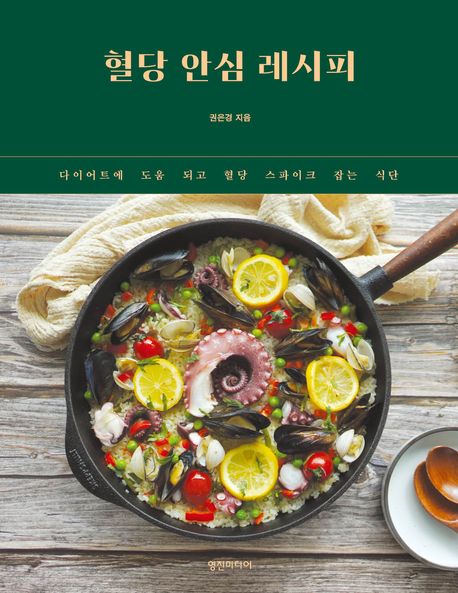 혈당 안심 레시피 : 다이어트에 도움 되고 혈당 스파이크 잡는 식단