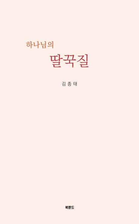 하나님의 딸꾹질 : 김종태 시집