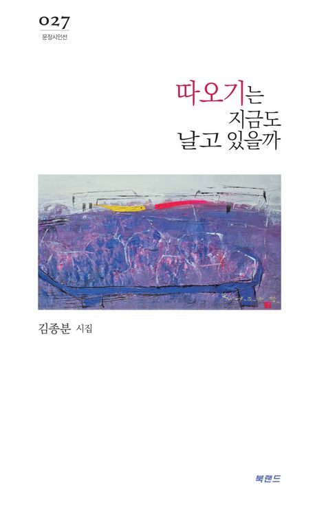 따오기는 지금도 날고 있을까 : 김종분 시집