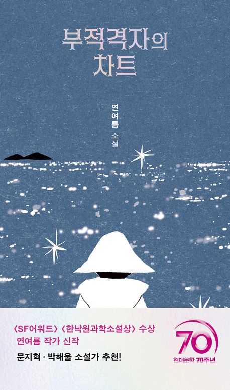 부적격자의 차트 : 연여름 소설
