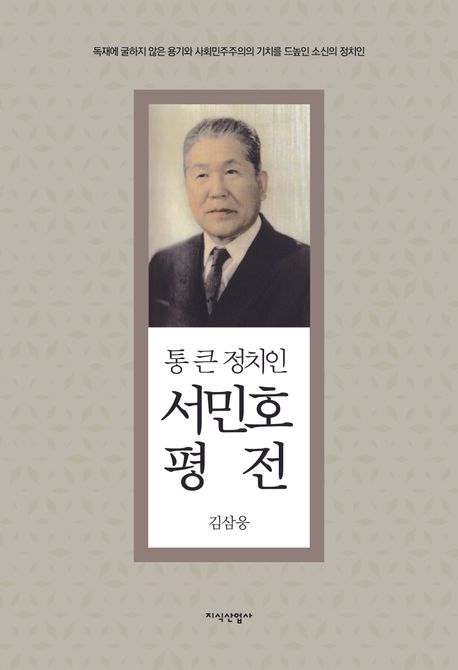 (통 큰 정치인) 서민호 평전 : 독재에 굴하지 않은 용기와 사회민주주의의 가치를 드높인 소신의 정치인