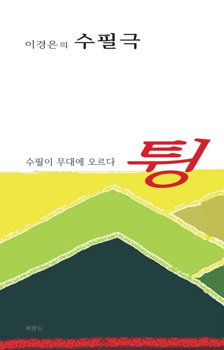 튕 : 이경은 극본 : 이경은의 수필극