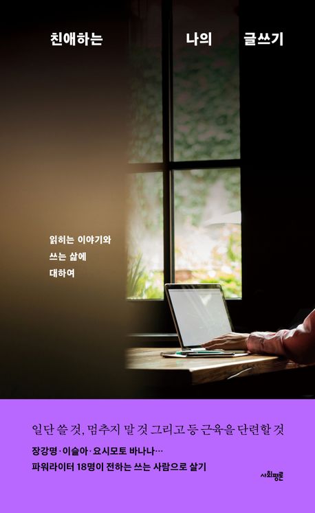 친애하는 나의 글쓰기 : 읽히는 이야기와 쓰는 삶에 대하여