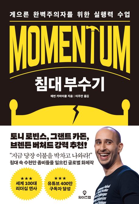 침대 부수기 : 게으른 완벽주의자를 위한 실행력 수업