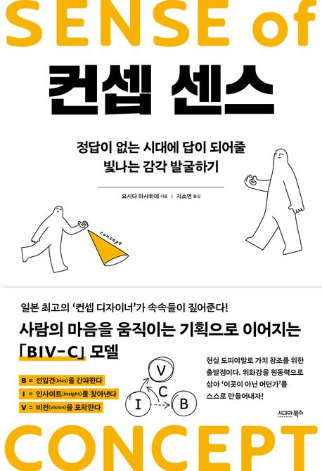컨셉 센스 = Sense of concept : 정답이 없는 시대에 답이 되어줄 빛나는 감각 발굴하기