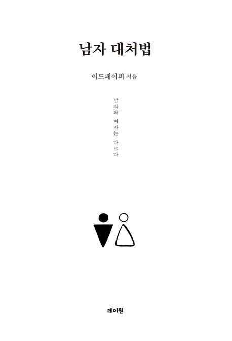 남자 대처법 : 남자와 여자는 다르다