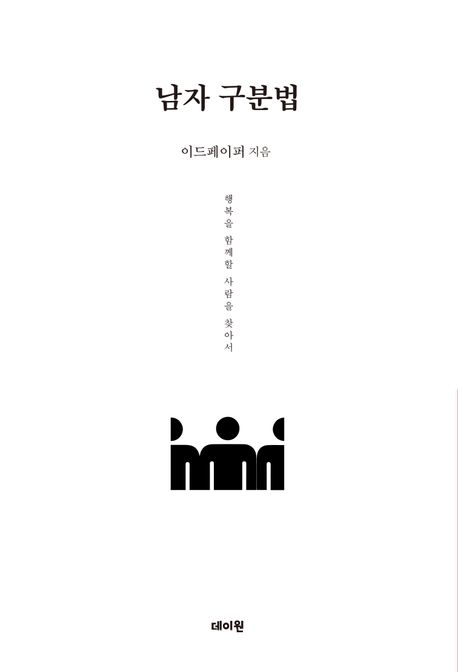 남자 구분법 : 행복을 함께할 사람을 찾아서