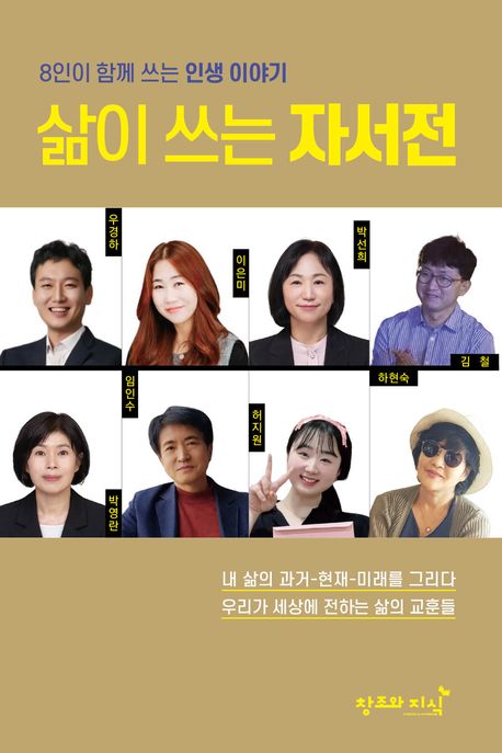 삶이 쓰는 자서전 : 8인이 함께 쓰는 인생 이야기