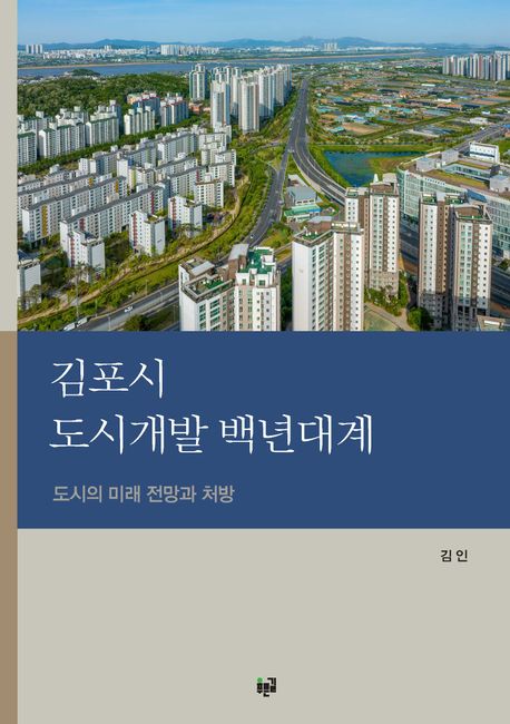 김포시 도시개발 백년대계 : 도시의 미래 전망과 처방