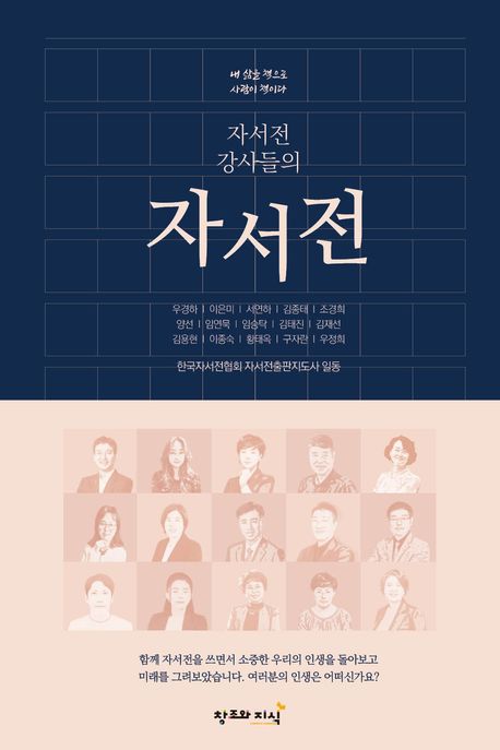 자서전 강사들의 자서전 : 내 삶을 책으로 / 사람이 책이다