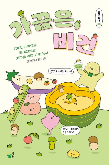 가끔은, 비건 : 7가지 키워드로 들여다보는 지구를 위한 기후 식사
