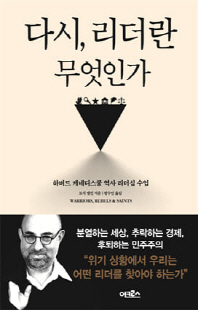 다시, 리더란 무엇인가 [전자자료] : 하버드 케네디스쿨 역사 리더십 수업