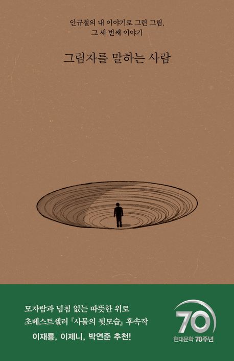 그림자를 말하는 사람 : 안규철의 내 이야기로 그린 그림, 그 세 번째 이야기