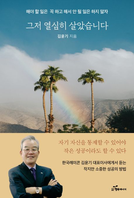 그저 열심히 살았습니다 : 한국레미콘 김윤기 대표이사에게서 듣는 작지만 소중한 성공의 방법