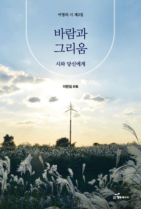 바람과 그리움 : 시와 당신에게 : 여명의 시 제3집 : 이한길 詩集
