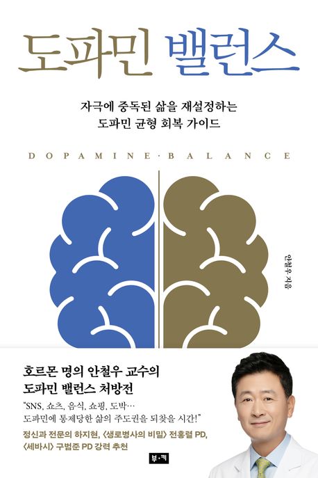 도파민 밸런스 = Dopamine balance : 자극에 중독된 삶을 재설정하는 도파민 균형 회복 가이드