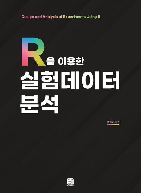 (R을 이용한) 실험데이터 분석 = Design and analysis of experiments using R