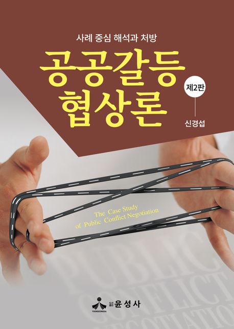 공공갈등 협상론 = The case study of public conflict negotiation : 사례 중심 해석과 처방