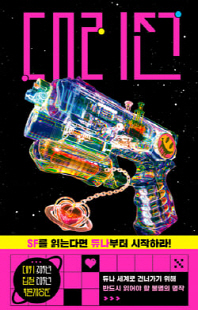 대리전 [전자자료] : 듀나 장편소설