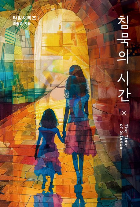 침묵의 시간 = The time of silence