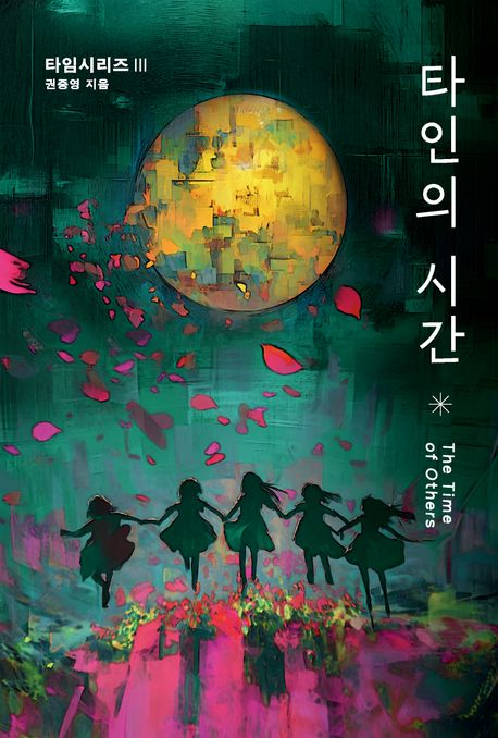 타인의 시간 = The time of others