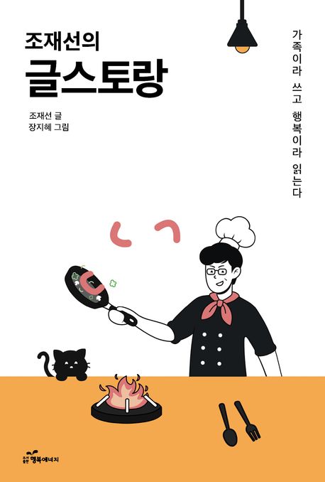 (조재선의) 글스토랑 : 가족이라 쓰고 행복이라 읽는다