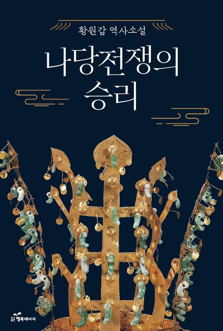나당전쟁의 승리 : 황원갑 역사소설