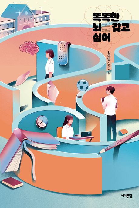 똑똑한 뇌를 갖고 싶어 : 김아영 장편소설