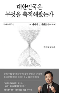 대한민국은 무엇을 축적해왔는가 [전자자료] : 1961-2024, 이 나라의 열 정권을 돌아보며