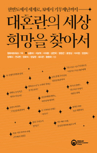 대혼란의 세상 희망을 찾아서 [전자자료] : 한반도에서 세계로, AI에서 기후재난까지