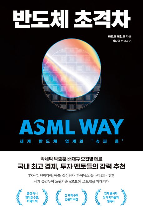 반도체 초격차 : ASML way 세계 반도체 업계의 '슈퍼 을'