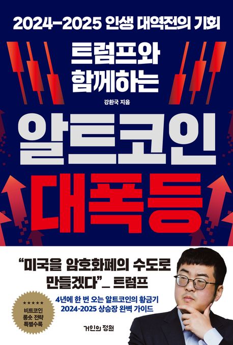 (트럼프와 함께하는) 알트코인 대폭등 : 2024-2025 인생 대역전의 기회