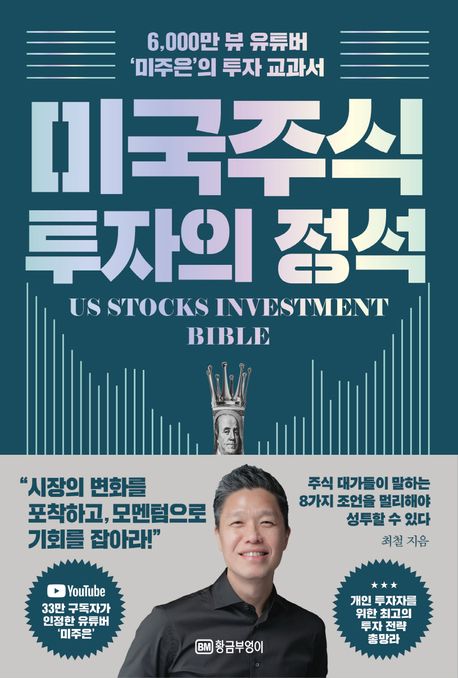 미국주식 투자의 정석 = US stocks investment bible : 6,000만 뷰 유튜버 '미주은'의 투자 교과서