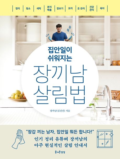 (집안일이 쉬워지는) 장끼남 살림법
