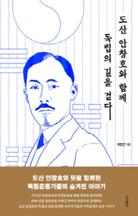 도산 안창호와 함께 독립의 길을 걷다 [전자자료]
