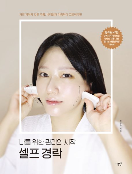 셀프 경락 : 나를 위한 관리의 시작