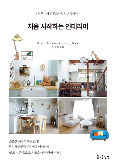 처음 시작하는 인테리어