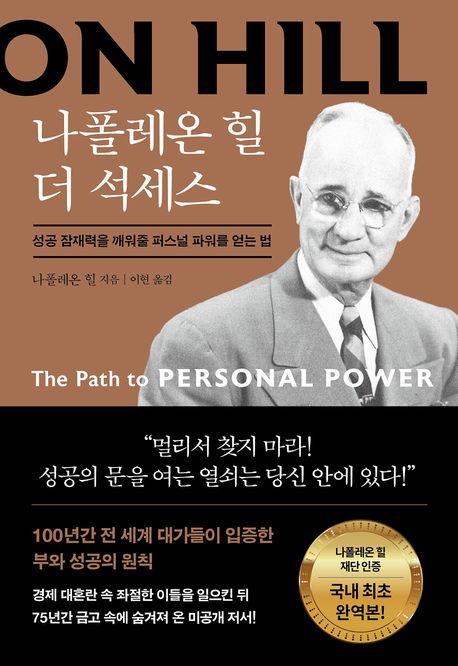 나폴레온 힐 더 석세스 : 성공 잠재력을 깨워줄 퍼스널 파워를 얻는 법