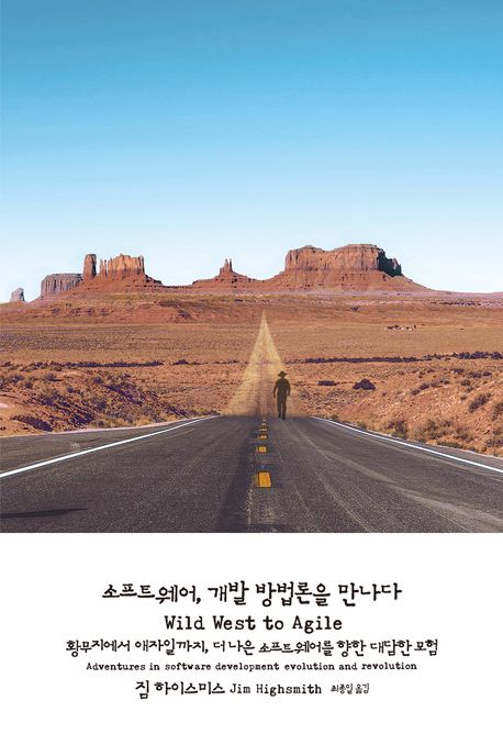 소프트웨어, 개발 방법론을 만나다 : 황무지에서 애자일까지, 더 나은 소프트웨어를 향한 대담한 모험