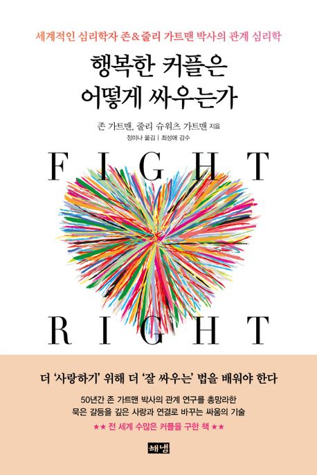 행복한 커플은 어떻게 싸우는가 : 세계적인 심리학자 존&줄리 가트맨 박사의 관계 심리학