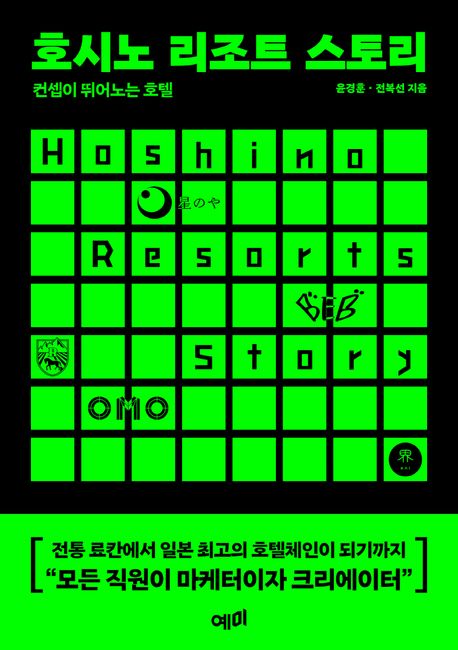 호시노 리조트 스토리 = Hoshino resorts story : 컨셉이 뛰어노는 호텔