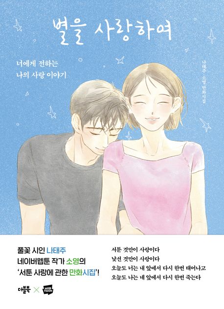 별을 사랑하여 : 너에게 전하는 나의 사랑 이야기 : 나태주·소영 만화시집