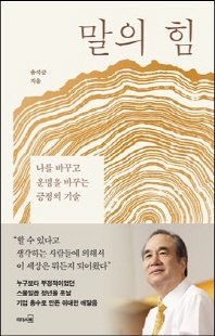 말의 힘 [전자자료] : 나를 바꾸고 운명을 바꾸는 긍정의 기술