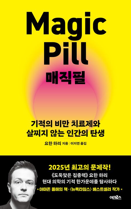 매직필 : 기적의 비만 치료제와 살찌지 않는 인간의 탄생