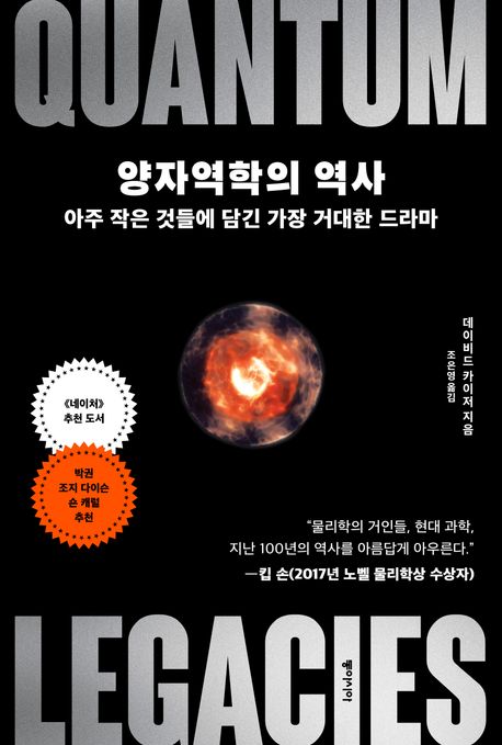 양자역학의 역사 : 아주 작은 것들에 담긴 가장 거대한 드라마