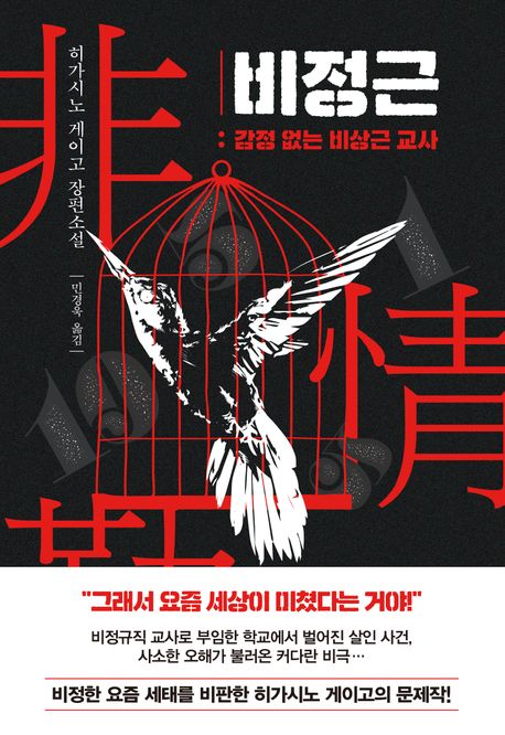 비정근 : 감정 없는 비상근 교사 : 히가시노 게이고 장편소설