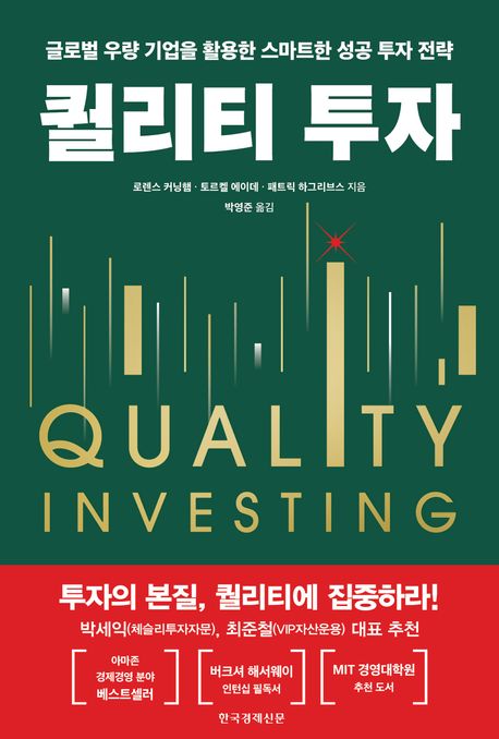 퀄리티 투자 : 글로벌 우량 기업을 활용한 스마트한 성공 투자 전략