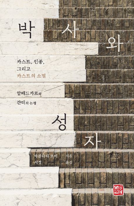 박사와 성자 : 카스트, 인종, 그리고 카스트의 소멸 : 암베드카르와 간디의 논쟁