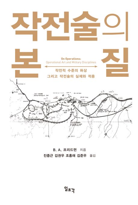 작전술의 본질 : 작전적 수준의 허상 그리고 작전술의 실제와 적용